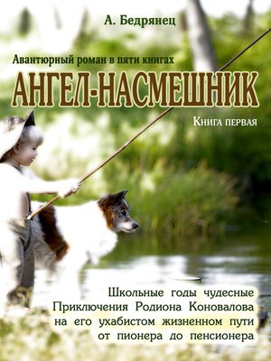 cover image of Ангел-насмешник. Приключения Родиона Коновалова на его ухабистом жизненном пути от пионера до пенсионера. Книга первая. Школьные годы чудесные